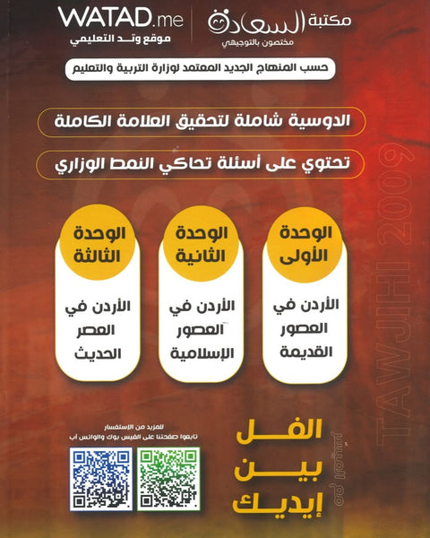 دوسية الميسر في تاريخ الاردن أ.مياس الجوارنة الفصل الأول 2009