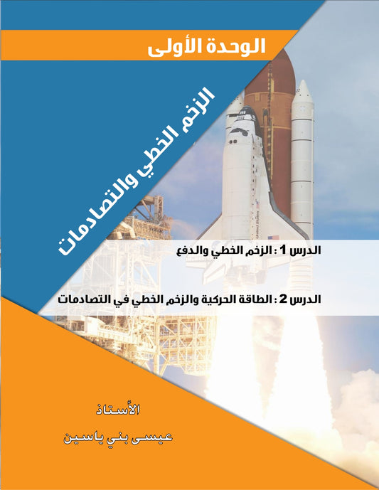 دوسية الفيزياء أ.عيسى بني ياسين الوحدة الأولى 2008