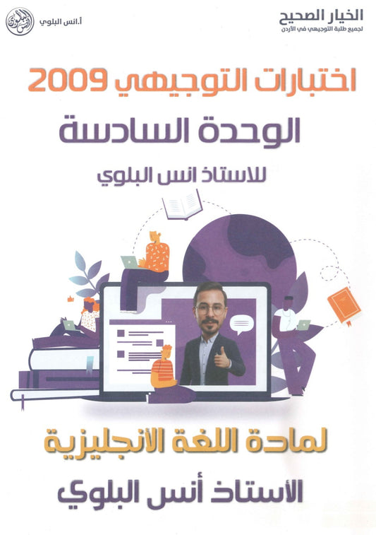 دوسية اختبارات اللغة الانجليزية أ.أنس البلوي الوحدة 6 2009