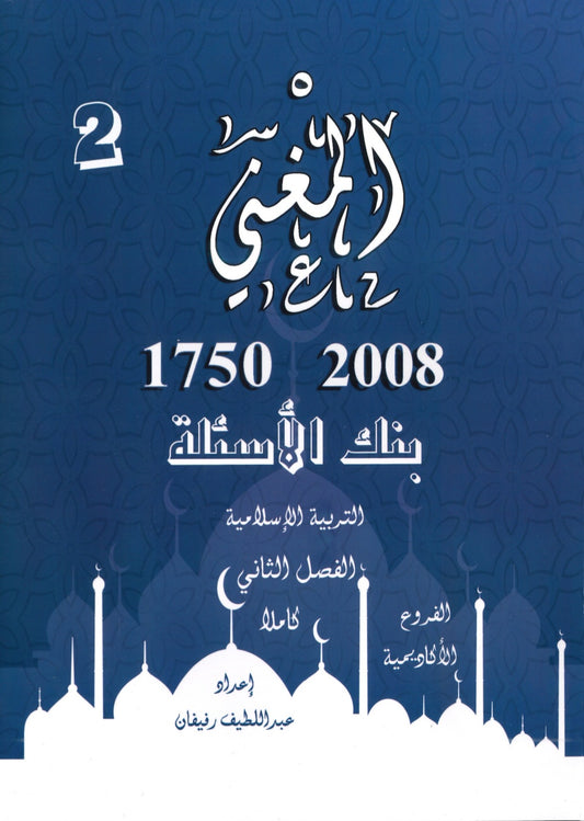 دوسية بنك أسئلة المغني في التربية الإسلامية أ. عبد اللطيف رفيفان الفصل الثاني (2008)