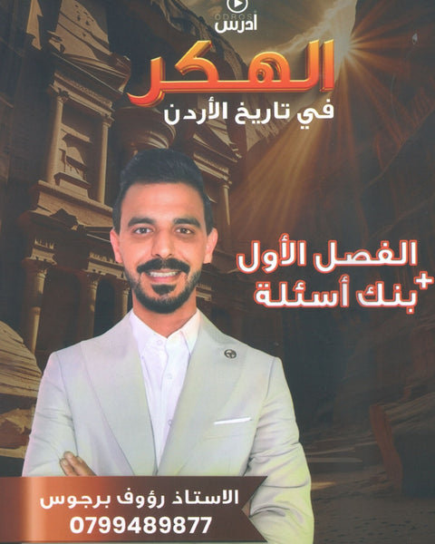 دوسية الهكر في تاريخ الأردن أ.رؤوف برجوس الفصل الأول 2009