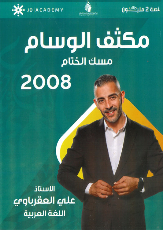 مكثف الوسام في اللغة العربية المهارات أ. علي العقرباوي الفصلين 2008