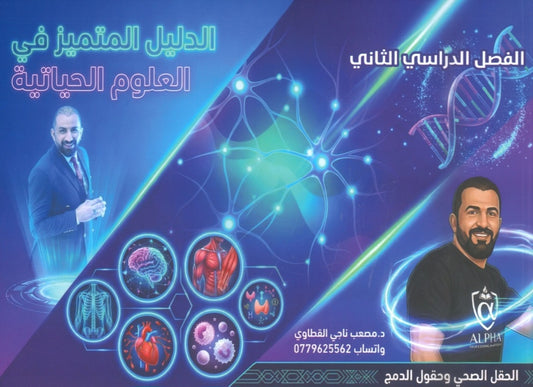 دوسية الدليل المتميز في العلوم الحياتية أ.مصعب القطاوي الفصل الثاني 2008