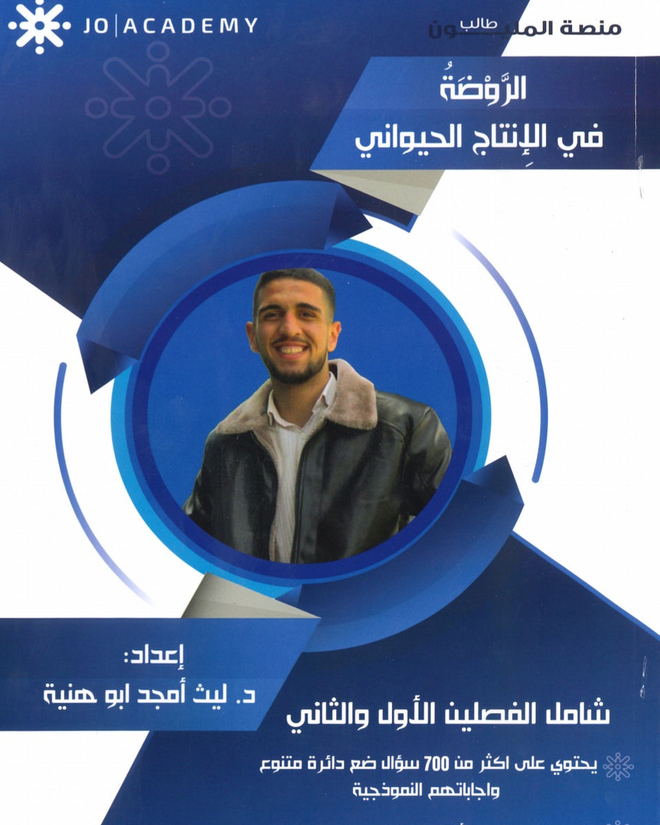 دوسية الروضة في الإنتاج الحيواني د.ليث ابو هنية الفصلين