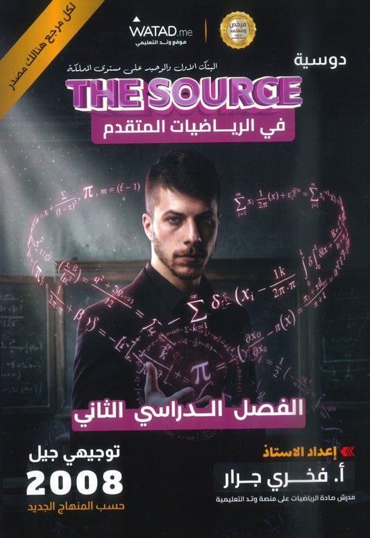بنك أسئلة The source في رياضيات المتقدم أ.فخري جرار الفصل الثاني 2008