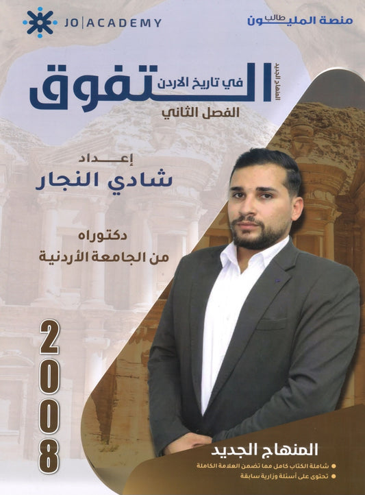دوسية التفوق في تاريخ الأردن أ.شادي النجار الفصل الثاني 2008