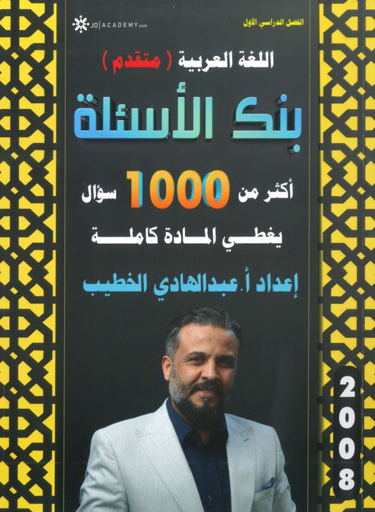 بنك أسئلة اللغة العربية التخصص أ. عبدالهادي الخطيب الفصل الأول 2008