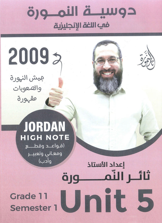دوسية النمورة في اللغة الانجليزية أ.ثائر النمورة الوحدة الخامسة 2009