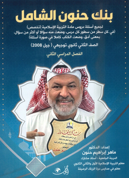 بنك حنون الشامل في التربية الإسلامية التخصص د.ماهر حنون الفصل الثاني 2008
