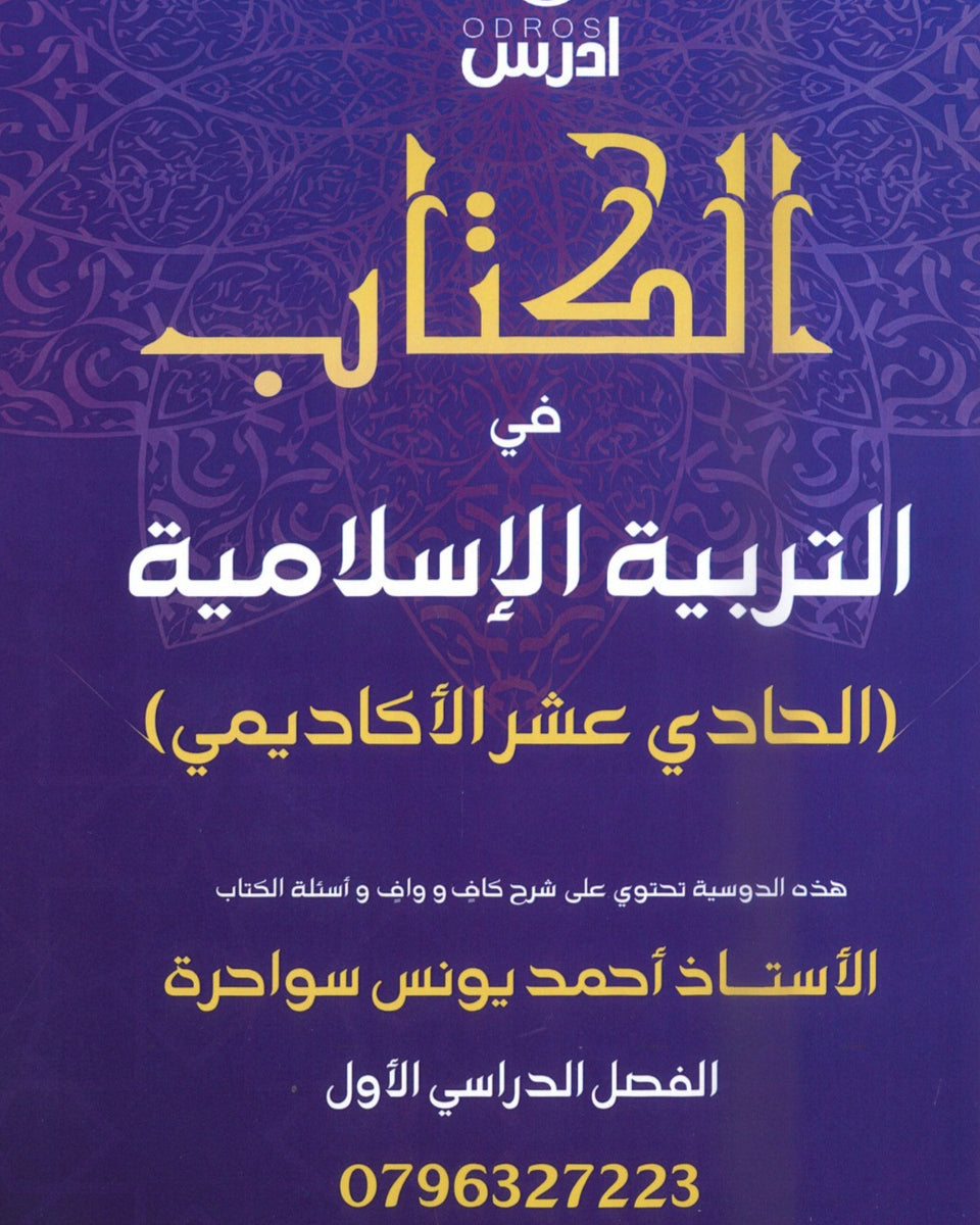 الكتاب في التربية الإسلامية  أ.أحمد يونس سواحرة الفصل الأول 2009