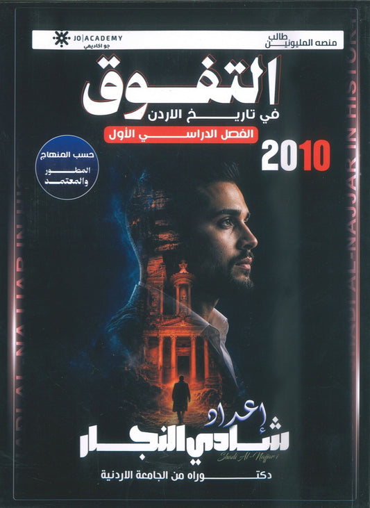 دوسية التفوق في تاريخ الأردن أ.شادي النجار الفصل الأول 2010