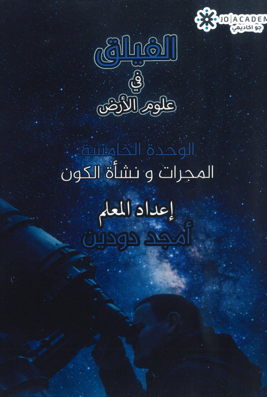 دوسية الفيلق في علوم الأرض أ.أمجد دودين الوحدة الخامسة 2008