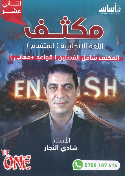 مكثف اللغة الانجليزية المتقدم أ.شادي النجار الفصلين 2008