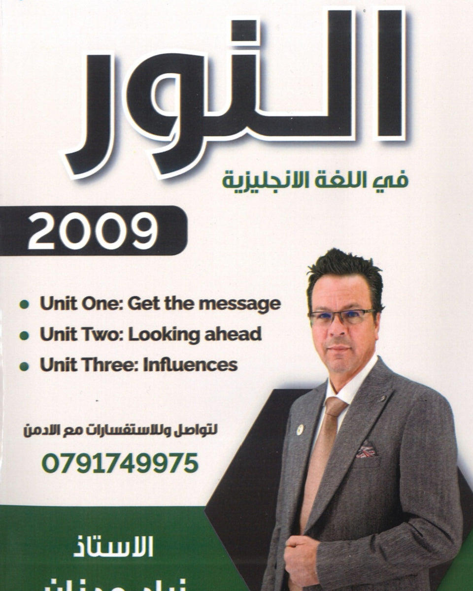 دوسية النور في اللغة الإنجليزية أ.زياد عدنان الوحدة 1+2+3 2009
