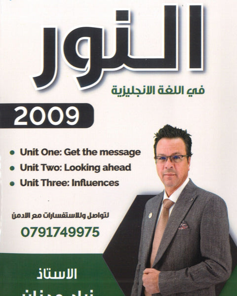 دوسية النور في اللغة الإنجليزية أ.زياد عدنان الوحدة 1+2+3 2009