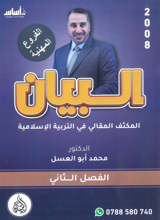 مكثف البيان في التربية الإسلامية د.محمد ابو العسل الفصل الثاني BETC 2008