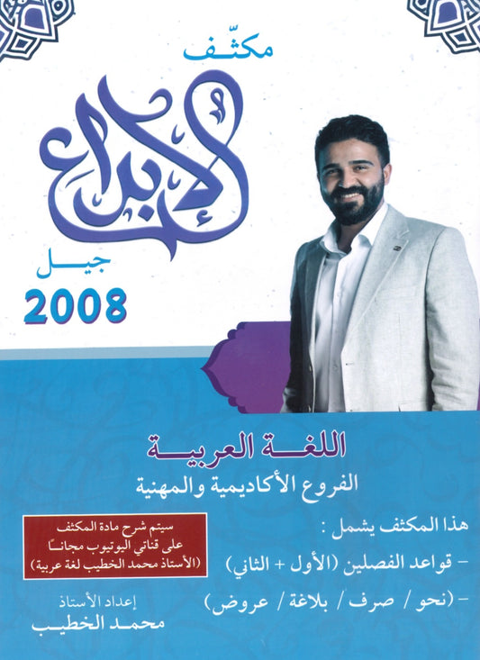 مكثف الابداع في اللغة العربية المهارات أ. محمد الخطيب الفصلين 2008