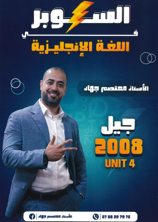 دوسية السوبر في اللغة الانجليزية أ.معتصم جهاد الوحدة الرابعة