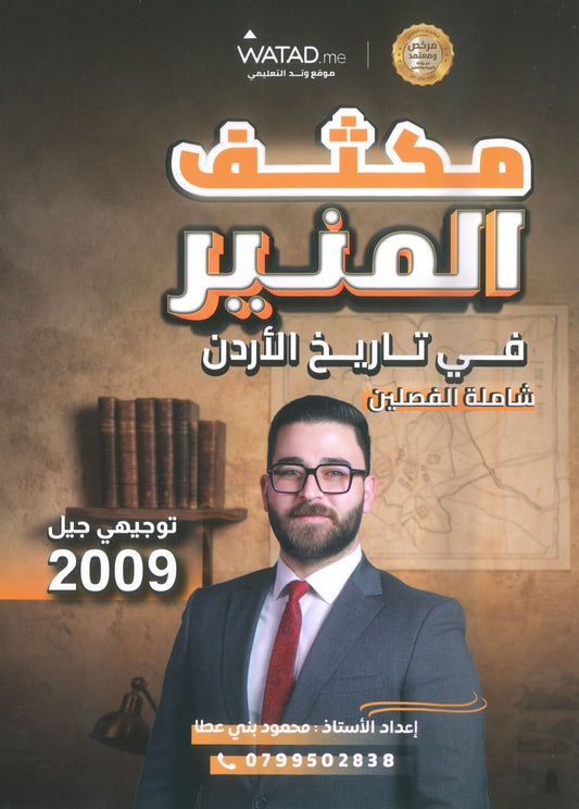 مكثف المنير في تاريخ الأردن أ.محمود بني عطا الفصلين 2009