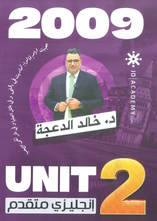 دوسية الثراء في اللغة الانجليزية المتقدم د.خالد الدعجة الوحدة الثانية 2009
