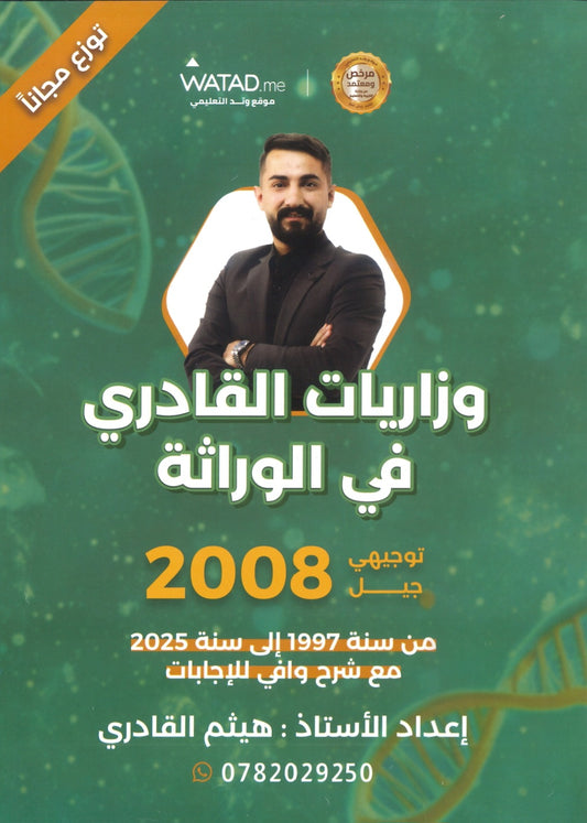 وزاريات القادري في الوراثة أ.هيثم القادري 2008