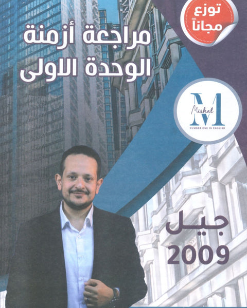 مراجعة أزمنة الوحدة الأولى أ.محمد مشعل 2009