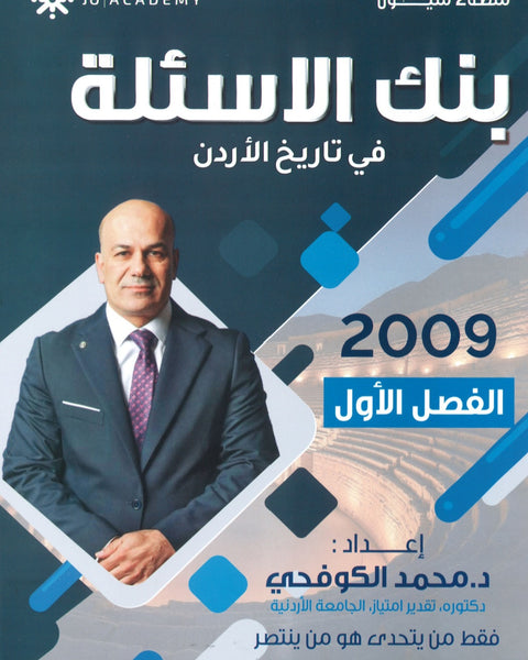 بنك أسئلة المبسط في تاريخ الاردن د.محمد الكوفحي الفصل الأول 2009