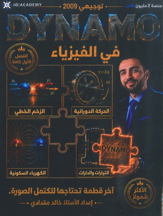 دوسية الفيزياء أ.خالد مقدادي الفصل الأول 2009