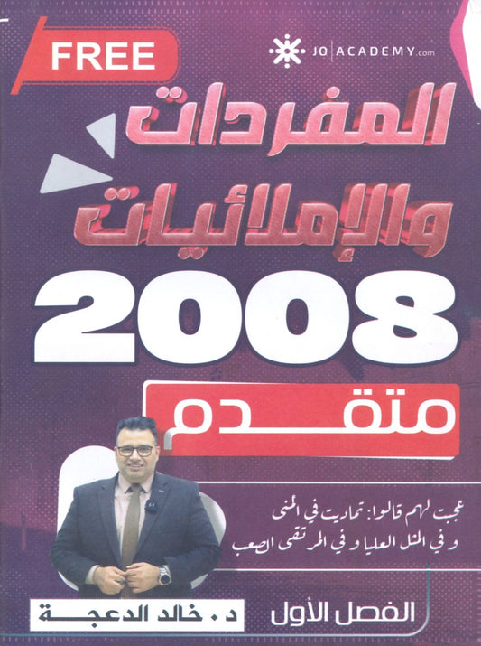 دوسية الإملائيات والمفردات في اللغة الانجليزية د.خالد الدعجة الفصل الأول 2008