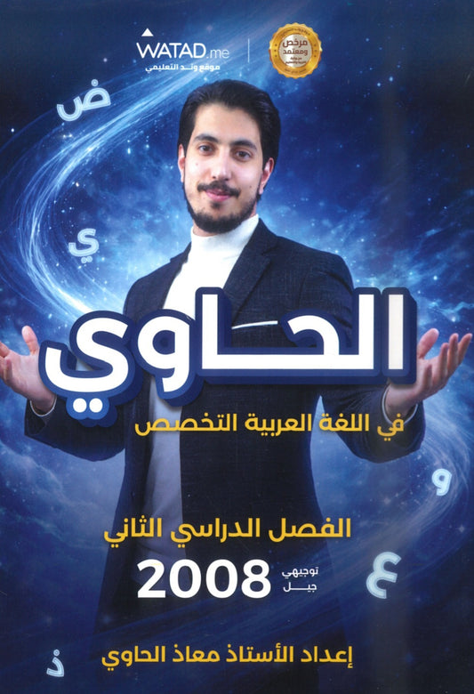 دوسية الحاوي في اللغة العربية التخصص أ.معاذ الحاوي الفصل الثاني 2008