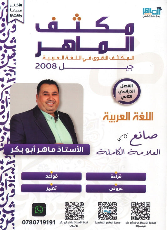 مكثف الماهر في اللغة العربية المهارات أ. ماهر أبو بكر الفصل الثاني 2008