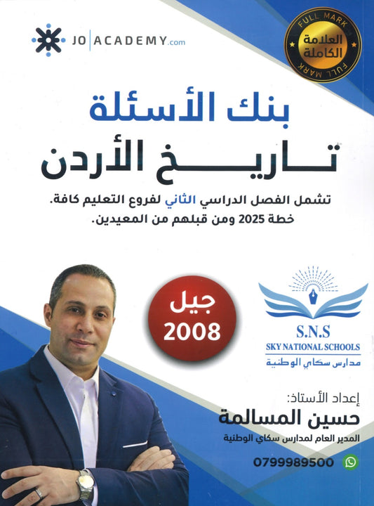دوسية بنك أسئلة المرشد في تاريخ الأردن أ.حسين المسالمة الفصل الثاني 2008