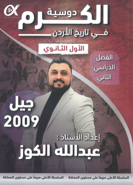 دوسية الكرم في تاريخ الأردن أ.عبدالله الكوز الفصل الثاني 2009