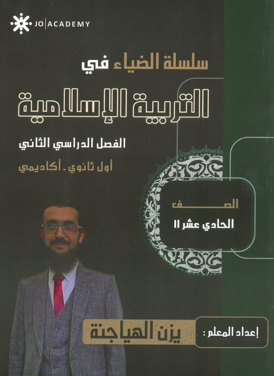 دوسية الضياء في التربية الإسلامية أ. يزن الهياجنة الفصل الثاني