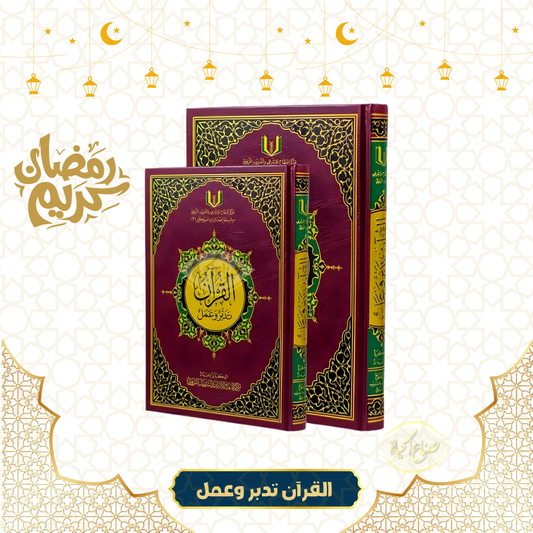 القرآن تدبر وعمل