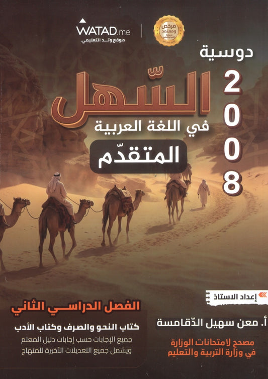 دوسية السهل في اللغة العربية التخصص أ.معن الدقامسة الفصل الثاني 2008