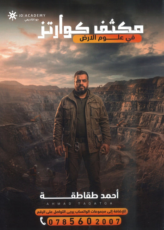 مكثف كوارتز في علوم الأرض أ. أحمد الطقاطقة الفصلين 2008