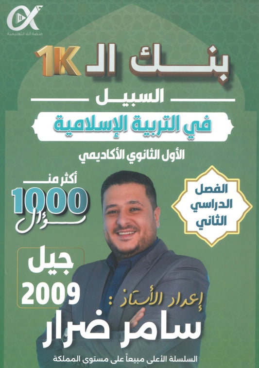 بنك أسئلة السبيل في التربية الإسلامية أ. سامر ضرار الفصل الثاني 2009