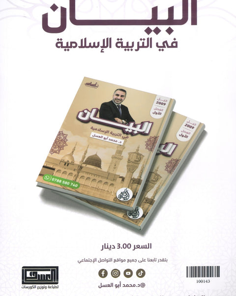 دوسية البيان في التربية الإسلامية د.محمد ابو العسل الفصل الاول 2009