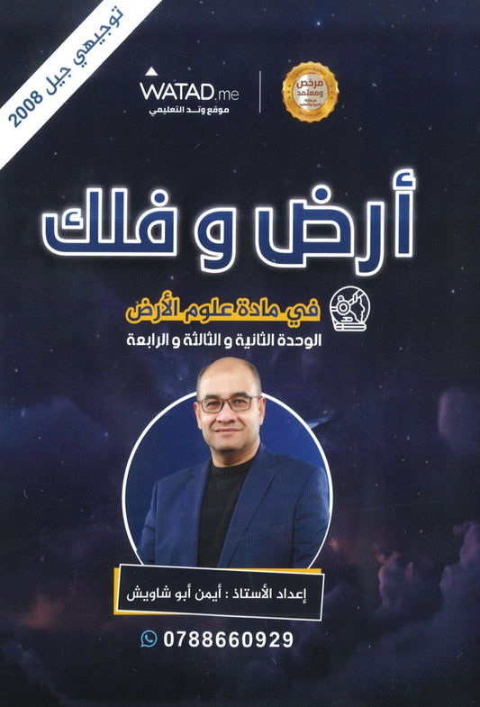 دوسية أرض وفلك في علوم الأرض أ. أيمن أبو شاويش الوحدة 2+3+4 2008