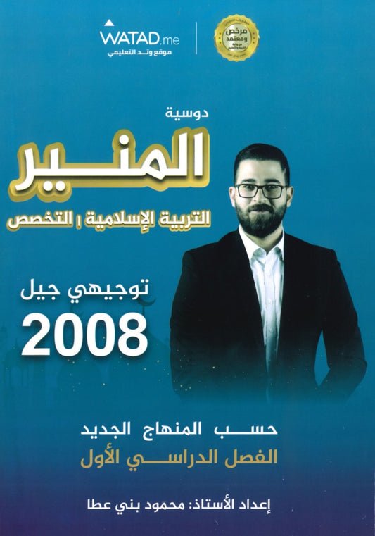 دوسية المنير في التربية الإسلامية تخصص أ.محمود بني عطا الفصل الأول 2008