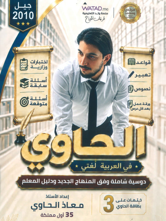 دوسية الحاوي في اللغة العربية أ.معاذ الحاوي الفصل الأول 2010