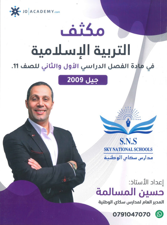 مكثف المرشد في التربية الإسلامية أ.حسين المسالمة الفصلين 2009