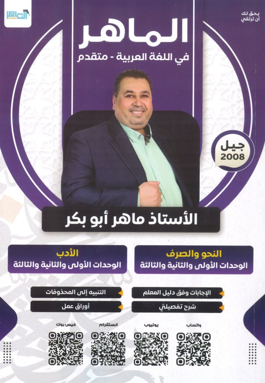 دوسية الماهر في اللغة العربية تخصص أ. ماهر أبو بكر الوحدة 1+2+3 2008