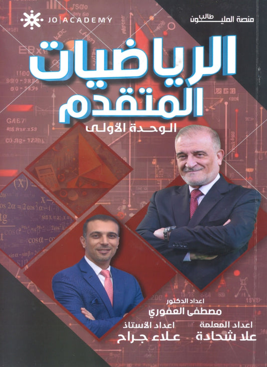 دوسية الرياضيات المتقدم أ.مصطفى العفوري الوحدة الأولى 2008
