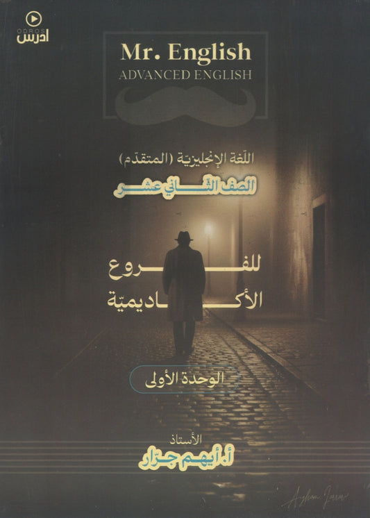 دوسية اللغة الإنجليزية المتقدم أ.أيهم جرار الوحدة الأولى 2008
