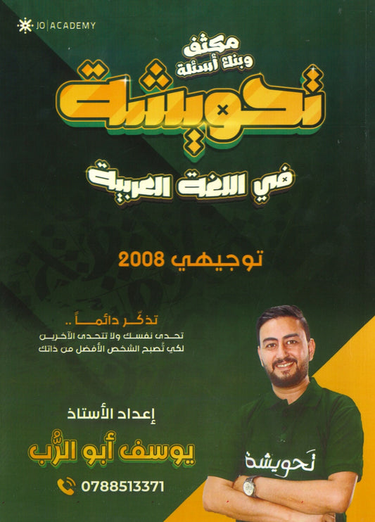 مكثف وبنك أسئلة تحويشة في اللغة العربية المهارات أ.يوسف أبو الرب الفصلين2008