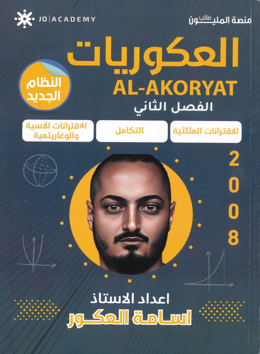 دوسية العكوريات في الرياضيات أ.أسامه العكور الفصل الثاني