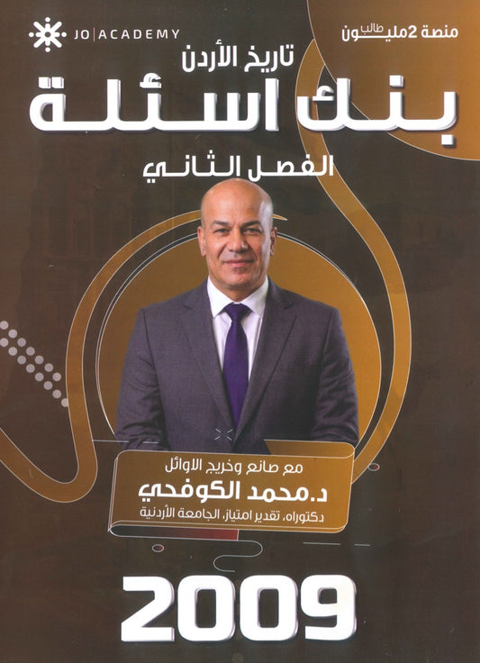 بنك أسئلة المبسط في تاريخ الاردن د.محمد الكوفحي الفصل الثاني 2009