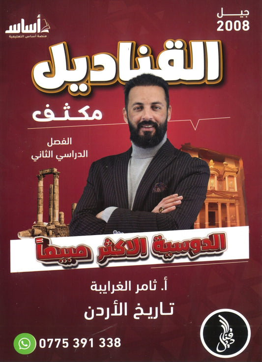 دوسية مكثف القناديل في تاريخ الاردن أ.ثامر الغرايبة الفصل الثاني 2008